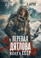 Читать книгу Перевал Дятлова. Назад в СССР, автор Дмитрий Буров Литагент Перевал Дятлова. Назад в СССР - Дмитрий Буров Литагент