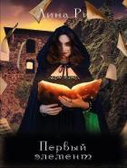 Читать книгу Первый элемент (СИ), автор Ли Рина Первый элемент (СИ) - Ли Рина