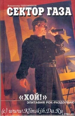Читать книгу Хой! Эпитафия рок-раздолбаю, автор Тихомиров Владимир Георгиевич Хой! Эпитафия рок-раздолбаю - Тихомиров Владимир Георгиевич