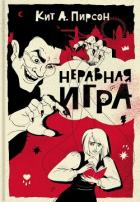 Неравная игра - Пирсон Кит А.