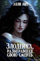 Читать книгу Злодейка, разыгравшая свою смерть (СИ), автор Лин Элли Злодейка, разыгравшая свою смерть (СИ) - Лин Элли
