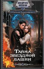 Тайна звездной башни - Владимирова Наталья