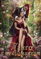 Танго с некромантом. Первая часть - Чаро Любовь