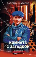 Комната с загадкой - Шарапов Валерий