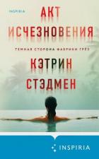 Читать книгу Акт исчезновения, автор Стэдмен Кэтрин Акт исчезновения - Стэдмен Кэтрин