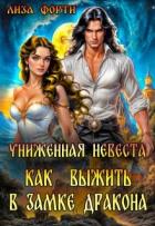 Униженная невеста. Как выжить в замке Дракона (СИ) - Форти Лиза