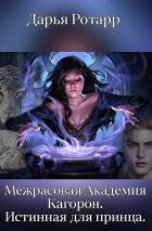 Читать книгу Межрасовая Академия Кагорон. Истинная для принца (СИ), автор Ротарр Дарья Межрасовая Академия Кагорон. Истинная для принца (СИ) - Ротарр Дарья
