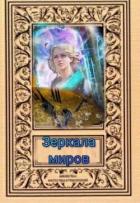 Читать книгу Зеркала миров (СИ), автор "Svetlana" Зеркала миров (СИ) - "Svetlana"