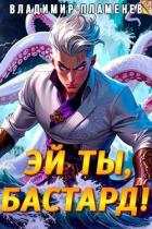 Эй ты, бастард! (СИ) - Пламенев Владимир