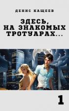 Здесь, на знакомых тротуарах... (СИ) - Кащеев Денис