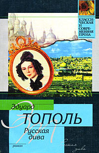 Русская дива - Тополь Эдуард Владимирович