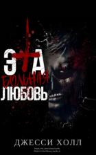 Эта больная любовь (ЛП) - Холл Джесси