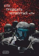 Сто тридцать четвёртый 