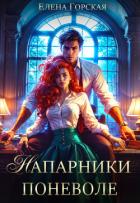 Напарники поневоле - Горская Елена