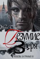 Любовь за гранью 4. Безумие зверя - Соболева Ульяна "ramzena"