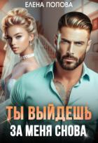 Ты выйдешь за меня снова - Попова Елена