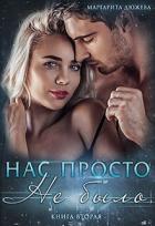 Нас просто не было (книга вторая) - Дюжева Маргарита