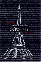 Эйфель (СИ) - Д'