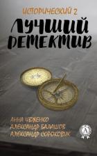 Читать книгу Лучший исторический детектив – 2, автор Балашов Александр Лучший исторический детектив – 2 - Балашов Александр
