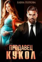 Продавец кукол - Попова Елена