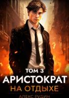 Аристократ на отдыхе. Том 3 - Рудин Алекс