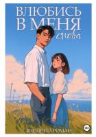 Читать книгу Влюбись в меня снова, автор Роман Виолетта Влюбись в меня снова - Роман Виолетта