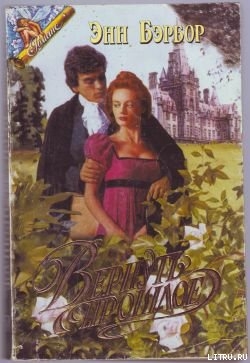 Вернуть прошлое - Бэрбор Энн