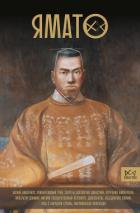 Читать книгу Ямато. Японский императорский дом
