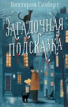 Читать книгу Загадочная подсказка, автор Гилберт Виктория Загадочная подсказка - Гилберт Виктория