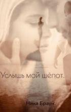 Услышь мой шёпот (СИ) - Браун Ника