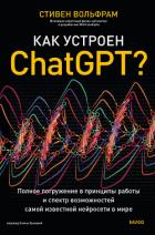 Как устроен ChatGPT? Полное погружение в принципы работы и спектр возможностей самой известной нейро - Вольфрам Стивен
