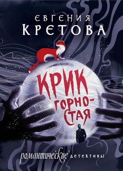 Крик горностая - Кретова Варвара