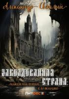 Заколдованная страна: максимальная сложность - Светлый Александр
