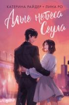 Алые небеса Сеула - Райдер Катерина