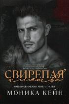 Свирепая клятва (ЛП) - Кейн Моника