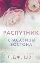 Читать книгу Красавицы Бостона. Распутник, автор Шэн Л. Дж. Красавицы Бостона. Распутник - Шэн Л. Дж.