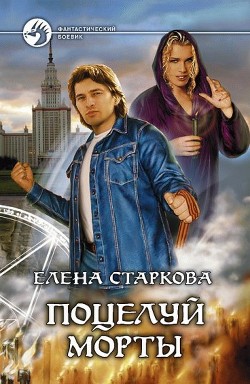 Поцелуй Морты - Старкова Елена