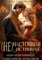 (Не)настоящая истинная, или Избранница повелителя драконов - Синичкина Мила