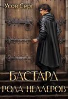 Бастард рода Неллеров. Книга 3 (СИ) - Усов Серг