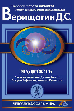 Мудрость, часть 1 - Верищагин Дмитрий Сергеевич
