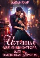 Истинная для Инквизитора, или Пленённая врагом (СИ) - Руар Адель