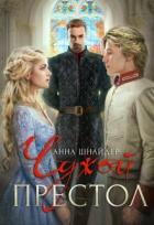Чужой престол (СИ) - Шнайдер Анна