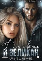 Читать книгу Дюймовочка и Великан, автор Дашкова Ольга Дюймовочка и Великан - Дашкова Ольга