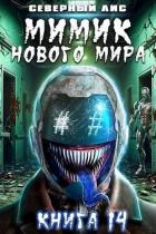 Мимик нового Мира 14 (СИ) - "Северный Лис"