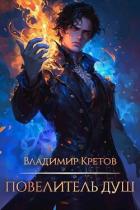 Повелитель душ (СИ) - Кретов Владимир Владимирович