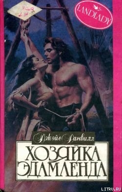 Читать книгу Хозяйка Эдамленда, автор Данвилл Джойс Хозяйка Эдамленда - Данвилл Джойс