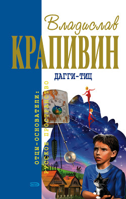 Дагги-тиц - Крапивин Владислав Петрович