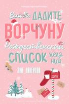 Если вы дадите ворчуну Рождественский список желаний (ЛП) - Айнерсон Энн