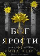 Бог Ярости (ЛП) - Кент Рина