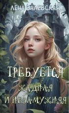 Читать книгу Требуется жадная и незамужняя (СИ), автор Валевская Елена Требуется жадная и незамужняя (СИ) - Валевская Елена